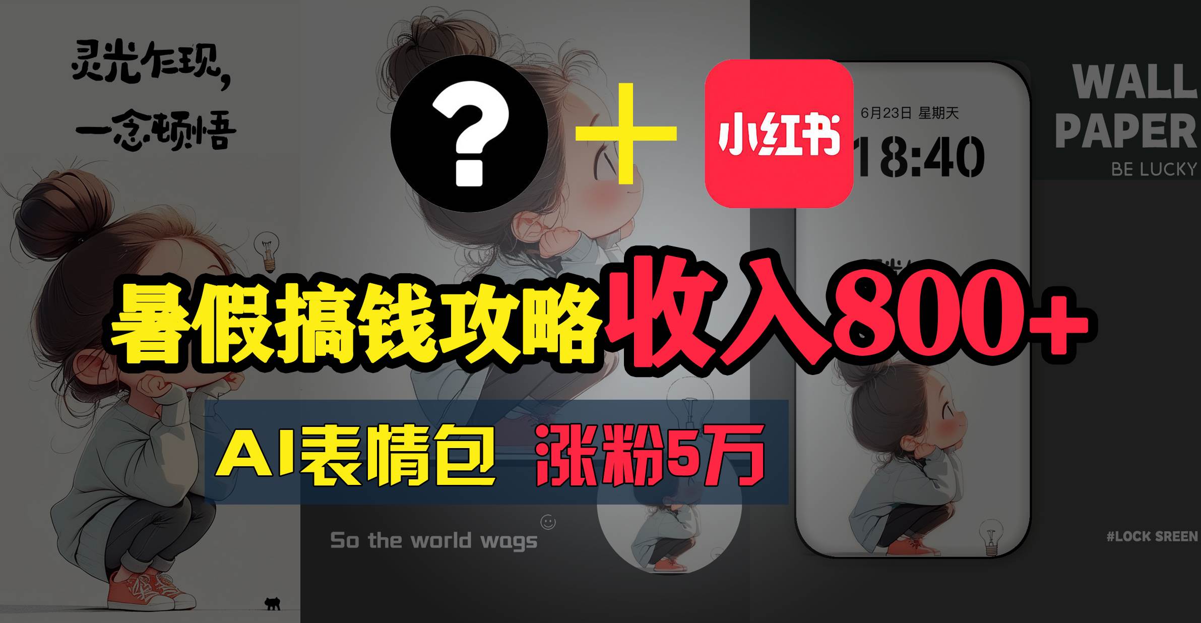 （11540期）暑假搞钱攻略：AI表情包项目，操作简单收益高-靠谱项目库
