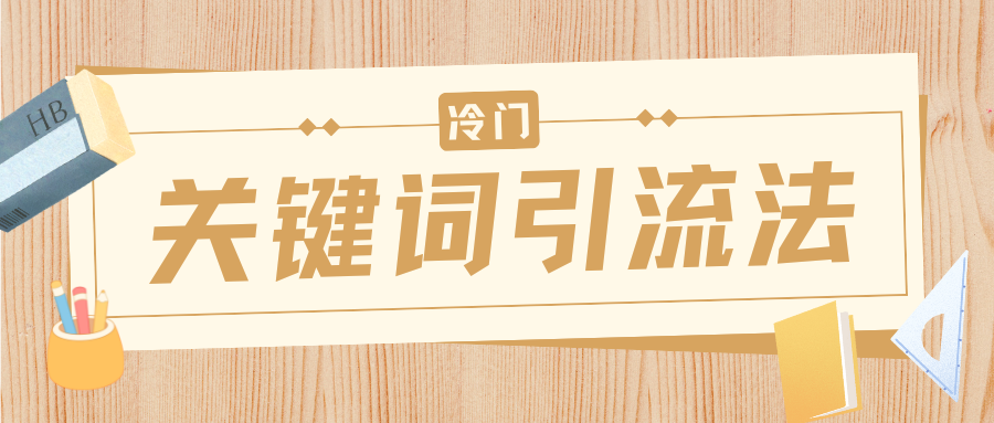 冷门关键词引流法，日引流50创业粉，附保姆级实操教程-靠谱项目库