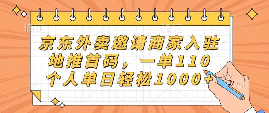 京东外卖邀请商家入驻，地推首码，一单110，个人单日轻松1000+-靠谱项目库