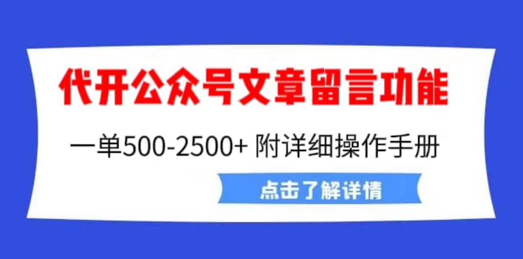 外面卖2980的代开公众号留言功能技术， 一单500-25000+，附超详细操作手册-靠谱项目库