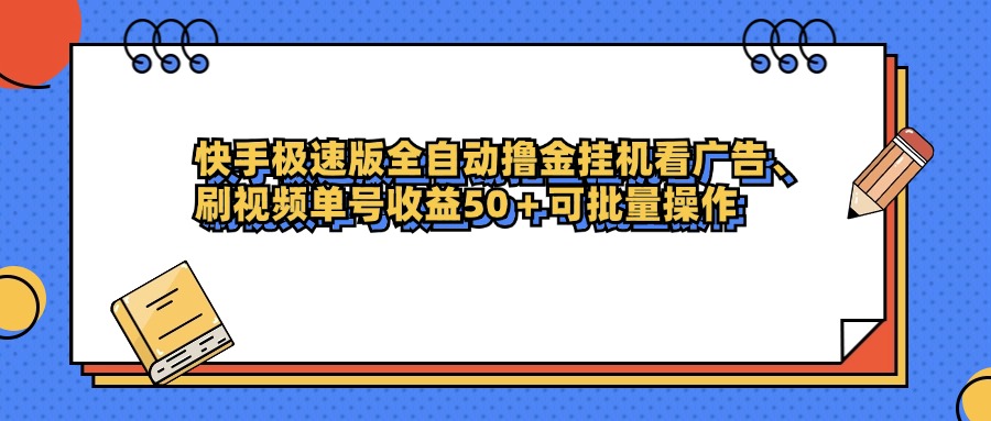快手极速版全自动撸金挂机看广告、刷视频单号收益50+可批量操作-靠谱项目库