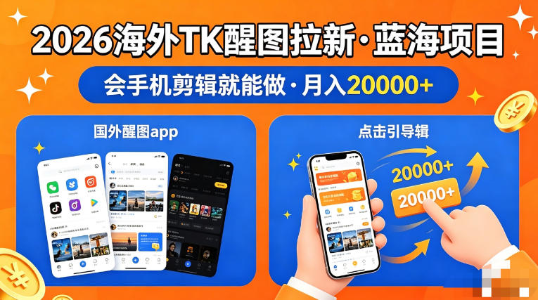 图出海拉新，全网火爆风口项目，只要会简单手机剪辑，轻松上手，当天见收益，日入四位数【揭秘】-靠谱项目库