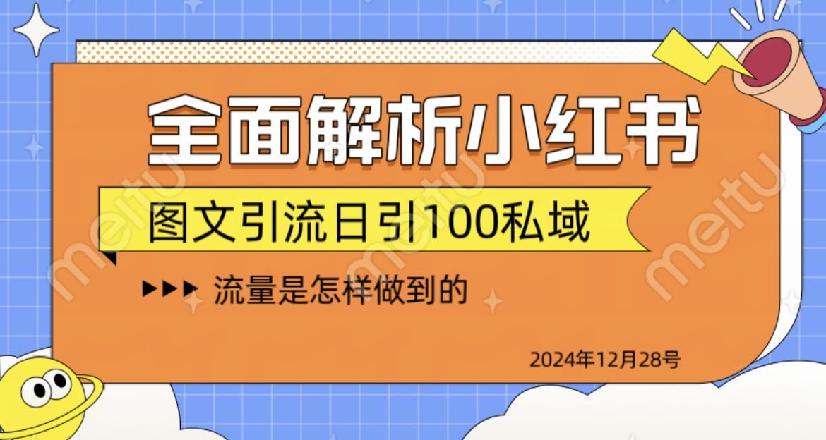 全面解析小红书图书引流日引100私域-靠谱项目库