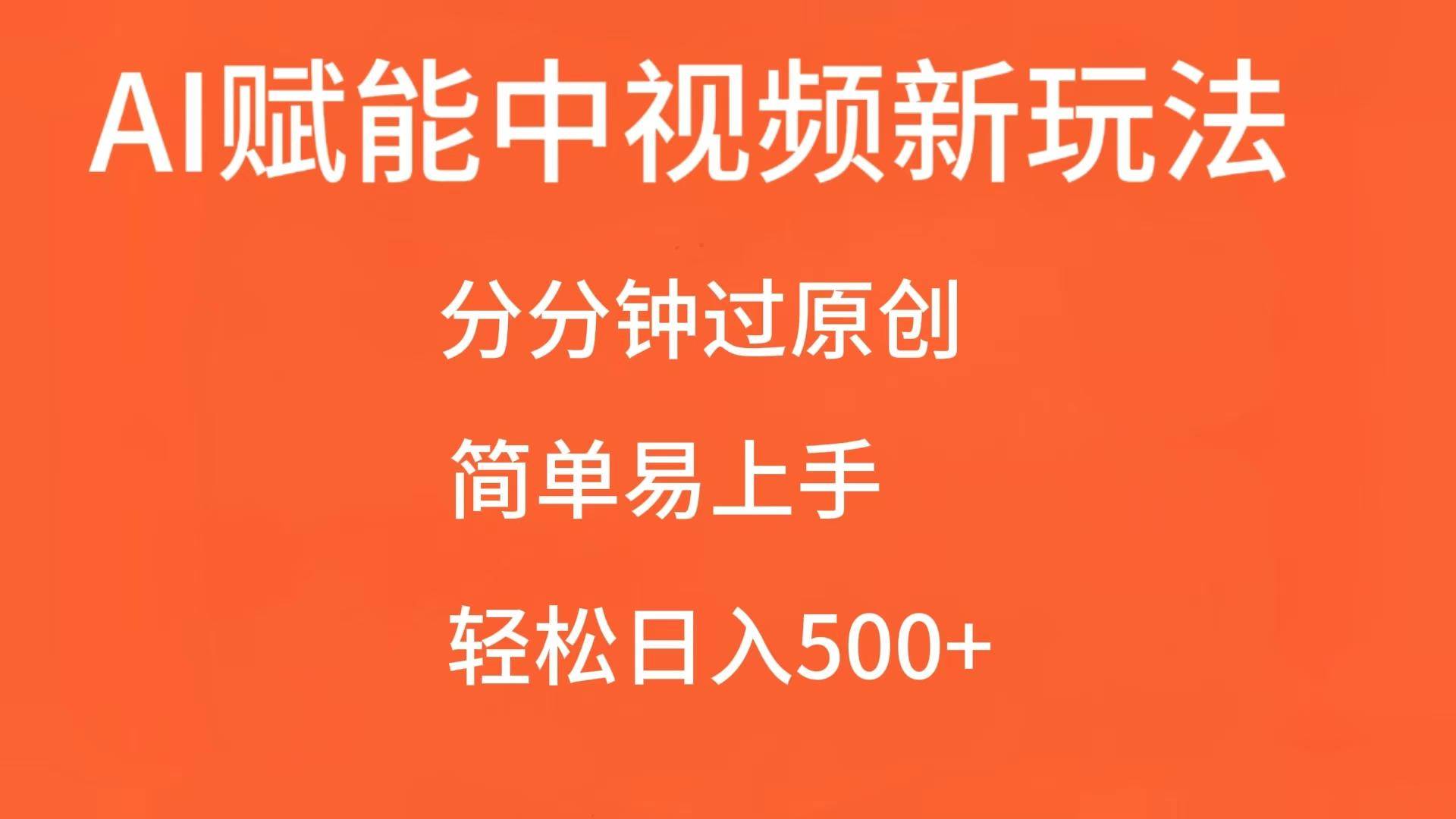 AI赋能中视频，分分钟过原创，简单易上手，轻松日入500+-靠谱项目库