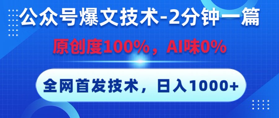 公众号爆文技术，2分钟一篇，原创度100%，AI味0，复制粘贴，日入1000+《全网首发》-靠谱项目库