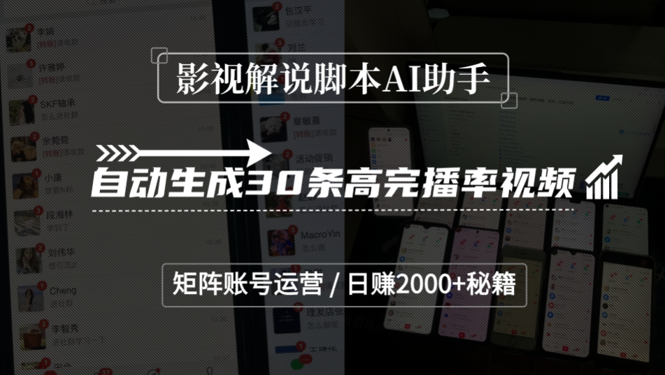 影视解说脚本AI助手，自动生成30条高完播率视频，矩阵账号运营，日赚2000+秘籍-靠谱项目库