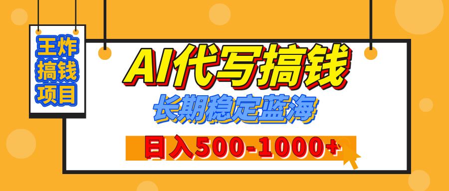 【揭秘】年底王炸搞钱项目，AI代写，纯执行力的项目，日入200-500+，灵活接单，多劳多得，稳定长期持久项目-靠谱项目库