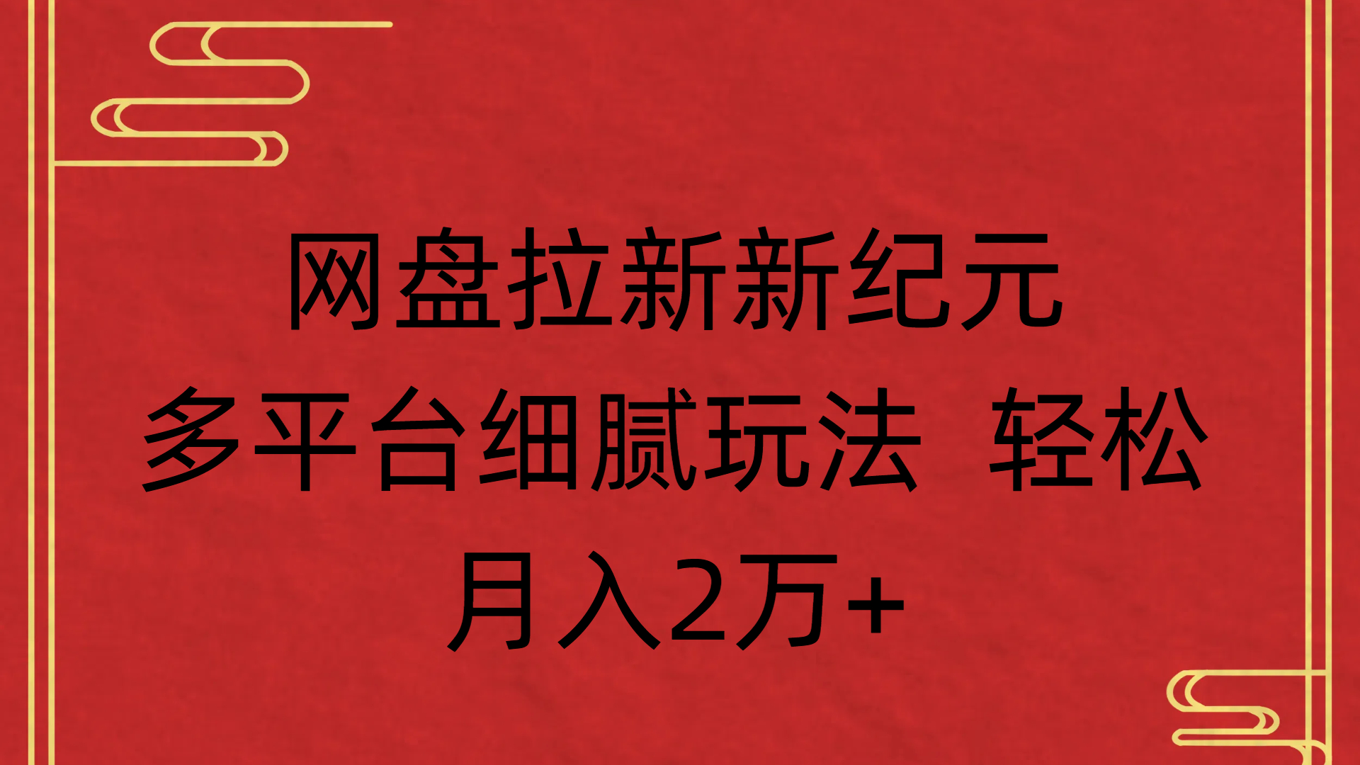 网盘拉新新纪元多平台细腻玩法 轻松月入2万+-靠谱项目库