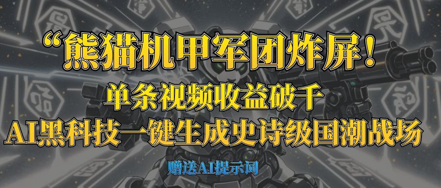 “熊猫机甲军团炸屏！单条视频收益破千，AI黑科技一键生成史诗级国潮战场-靠谱项目库