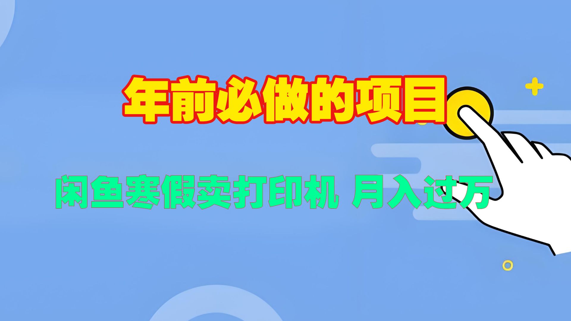 寒假闲鱼卖打印机、投影仪，一个产品产品实现月入过万-靠谱项目库
