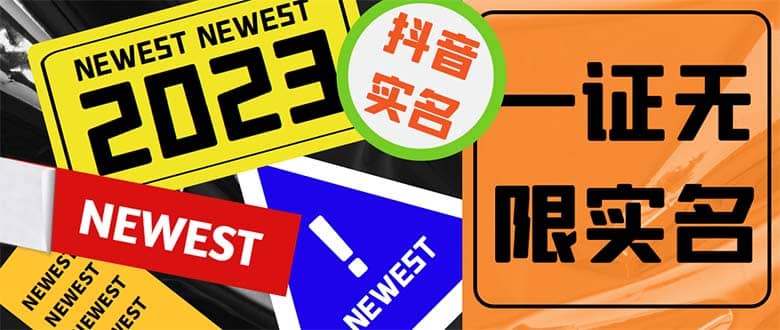 外面收费1200最新抖音一证无限实名技术 无视限制封禁【详细玩法视频教程】-靠谱项目库