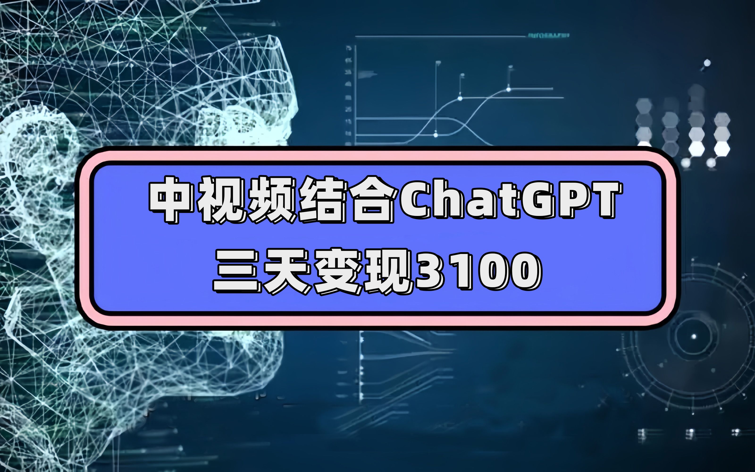 中视频结合ChatGPT，三天变现3100，人人可做 玩法思路实操教学！-靠谱项目库