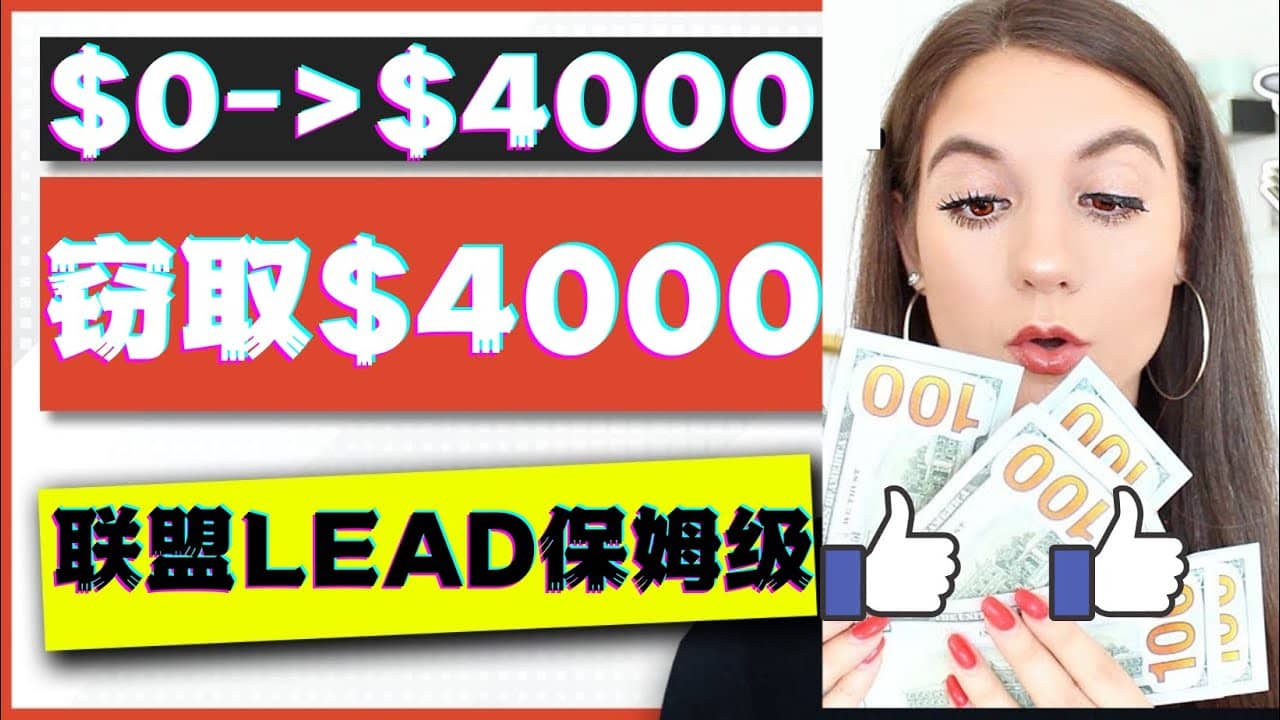 2023国外联盟项目实操保姆级教程：月入4000美元，适合初学者-靠谱项目库