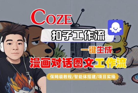 Coze扣子智能体工作流一键生成“漫画对话图文“工作流，全流程保姆级教学-靠谱项目库