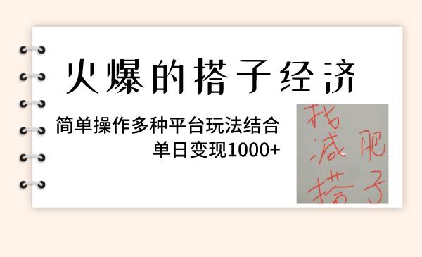 （8262期）火爆的搭子经济，简单操作多种平台玩法结合，单日变现1000+-靠谱项目库
