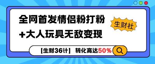 【生财36计】全网首发情侣粉打粉+大人玩具无敌变现-靠谱项目库