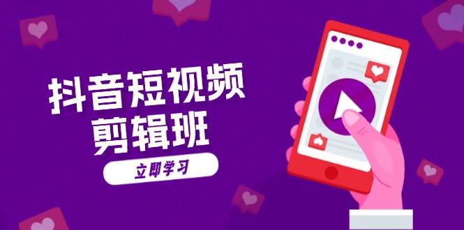 （13229期）抖音短视频剪辑班：从文案到配音：抖音文字动画短视频制作秘籍-靠谱项目库