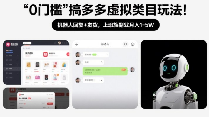 0门槛搞多多虚拟类目玩法！机器人回复+发货，上班族副业月入1-5W【揭秘】-靠谱项目库