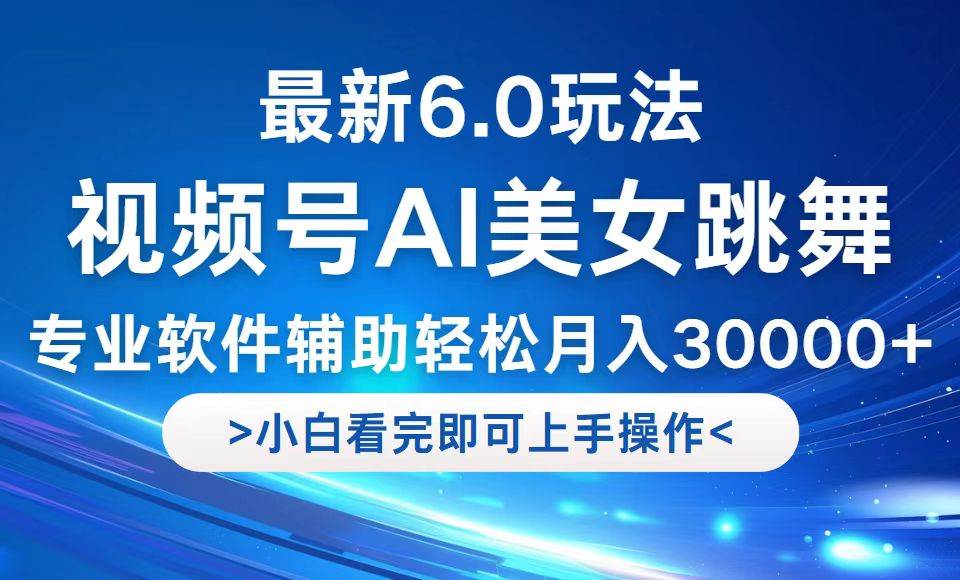 （12752期）视频号最新6.0玩法，当天起号小白也能轻松月入30000+-靠谱项目库