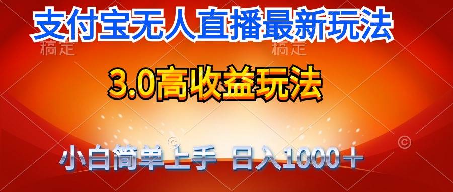 最新支付宝无人直播3.0高收益玩法 无需漏脸，日收入1000＋-靠谱项目库