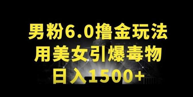 男粉6.0.革新玩法，一天收入1500+，用美女引爆得物APP【揭秘】-靠谱项目库