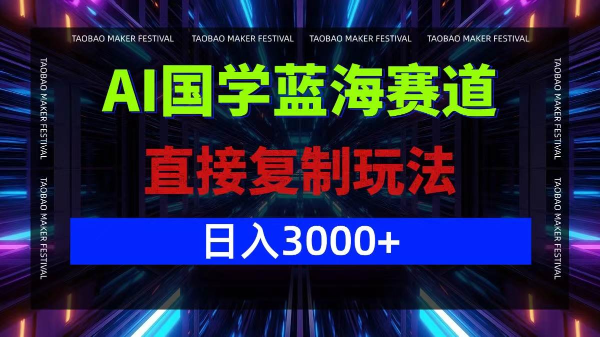 （12748期）AI国学蓝海赛道，直接复制玩法，轻松日入3000+-靠谱项目库