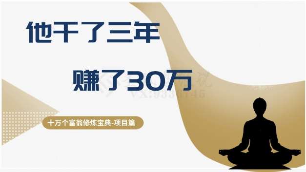 十万个富翁修炼宝典之2.他干了3年，赚了30万-靠谱项目库
