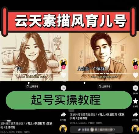 云天素描风育儿号，起号实操全流程，爆赞爆火，涨粉带货嘎嘎快-靠谱项目库