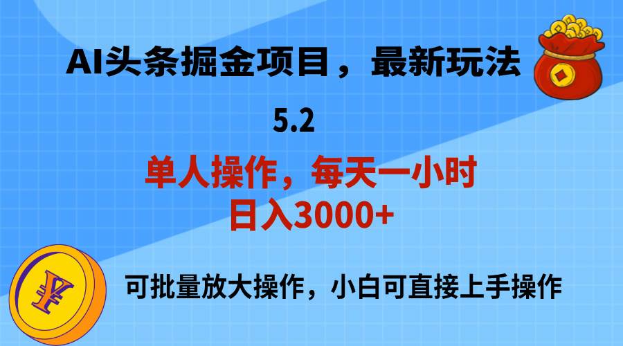 （11577期）AI撸头条，当天起号，第二天就能见到收益，小白也能上手操作，日入3000+-靠谱项目库