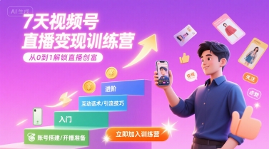 7天视频号直播变现训练营，带你从0到1解锁视频号直播创富-靠谱项目库