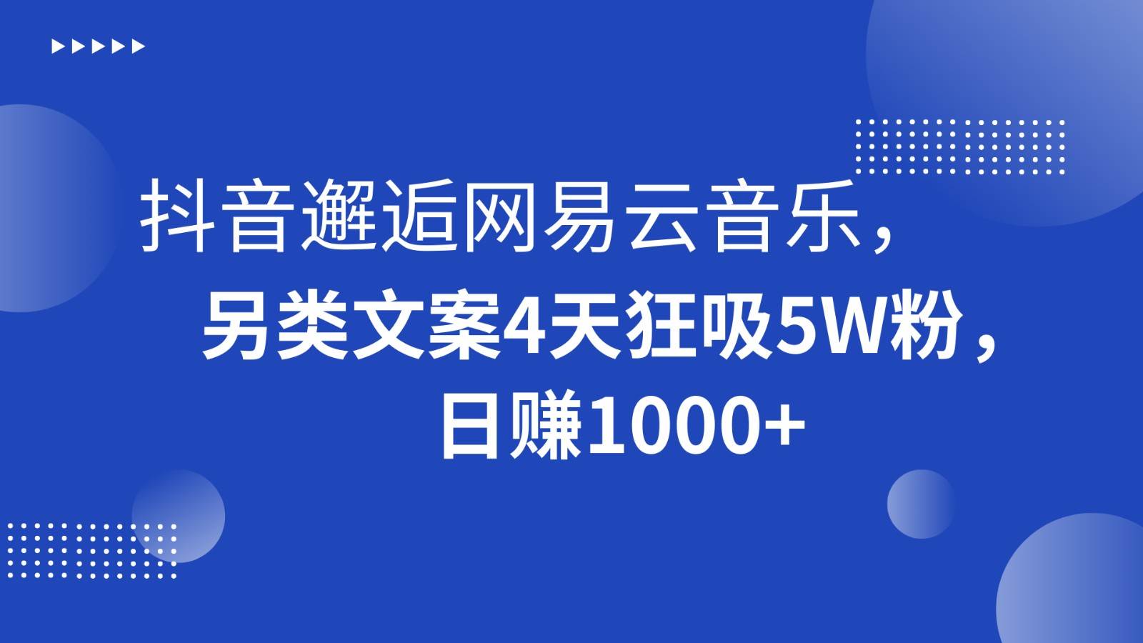 抖音邂逅网易云音乐，另类文案4天狂吸5W粉，日赚1000+-靠谱项目库