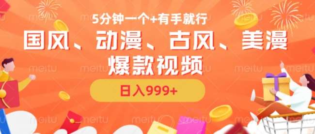 5分钟一个国风、动漫、古风、美漫爆款视频， 无脑AI操作，有手就行，日入几张【揭秘】-靠谱项目库