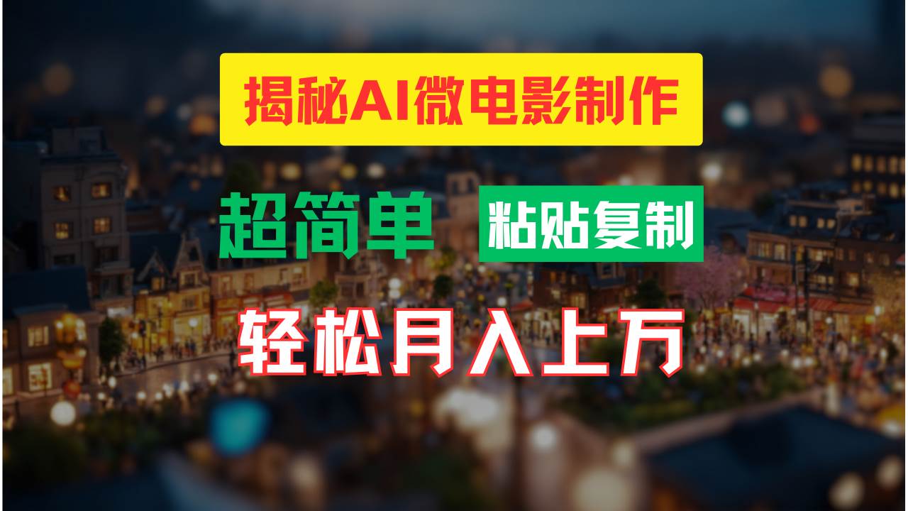 AI微电影制作教程：轻松打造高清小人国画面，月入过万！-靠谱项目库
