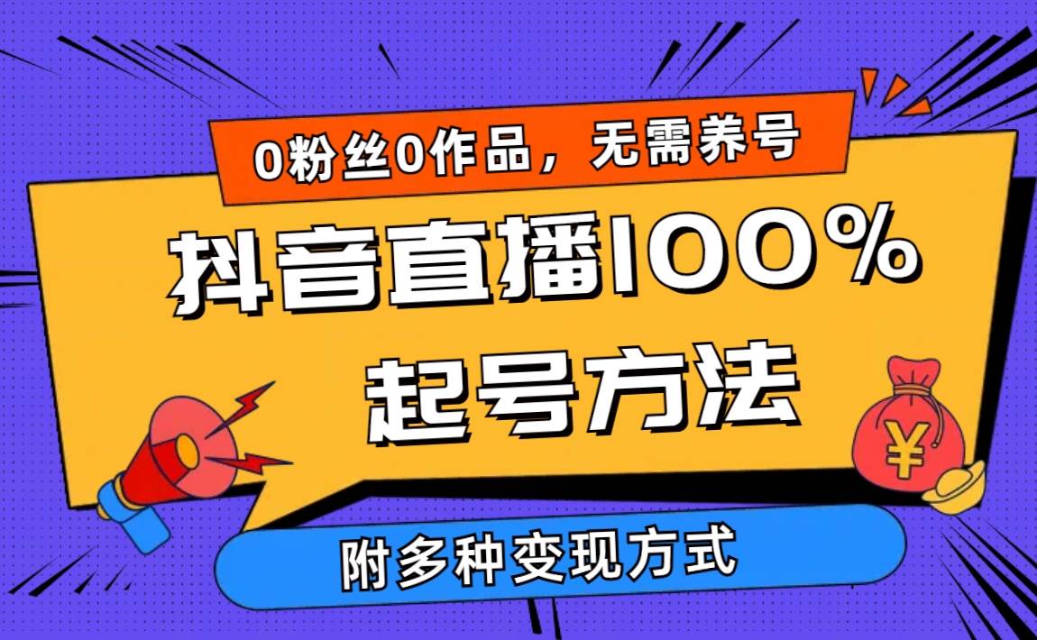 2024抖音直播100%起号方法 0粉丝0作品当天破千人在线 多种变现方式-靠谱项目库