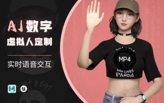 Ai数字人虚拟(智能体)实时语音交互特训营，​自行定制超写实角色AI数字人交互技术-靠谱项目库