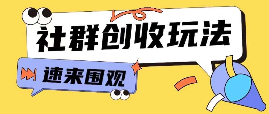 知识付费入门9.9进群玩法小白也能轻松玩转网创行业【揭秘】-靠谱项目库