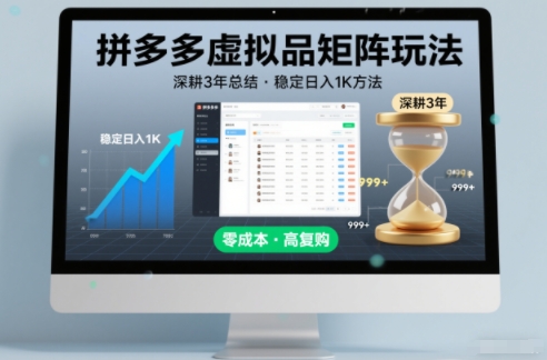 深耕3年之久总结，拼多多虚拟品矩阵玩法，稳定日入1K方法【揭秘】-靠谱项目库