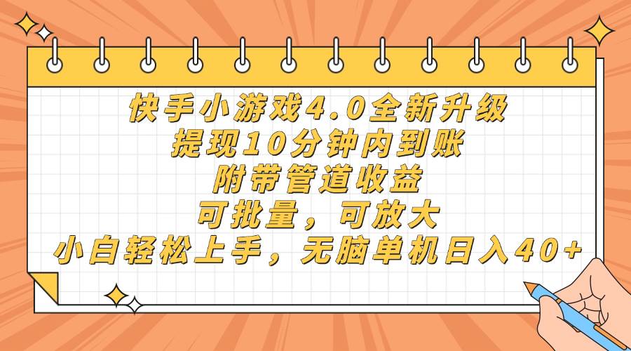 （14442期）快手小游戏4.0升级，提现10分钟内到账，可批量，可放大，小白可轻松上…-靠谱项目库