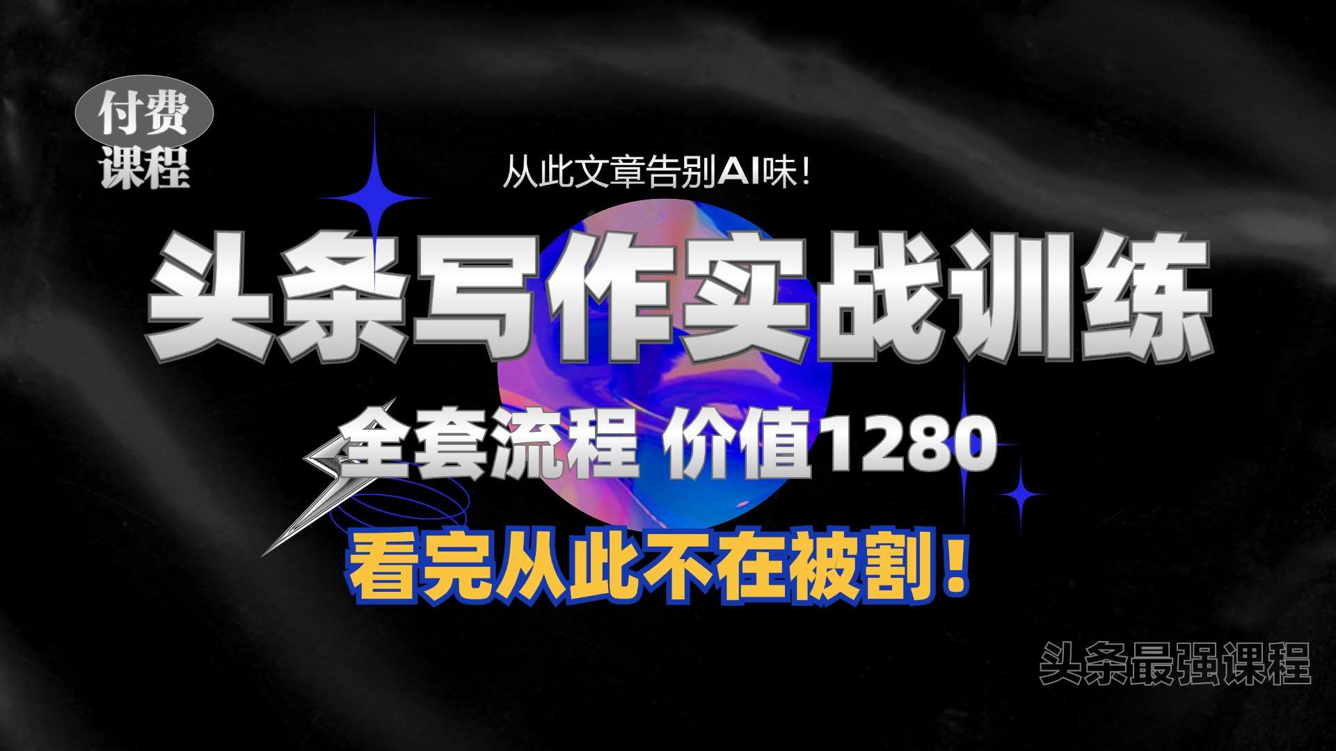 11月最新头条1280付费课程，手把手教你日入300+  教你写一篇没有“AI味的文章”，附赠独家指令【揭秘】-靠谱项目库