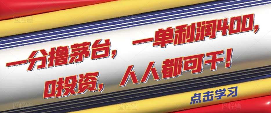 一分撸茅台，一单利润400，0投资，人人都可干！【揭秘】-靠谱项目库