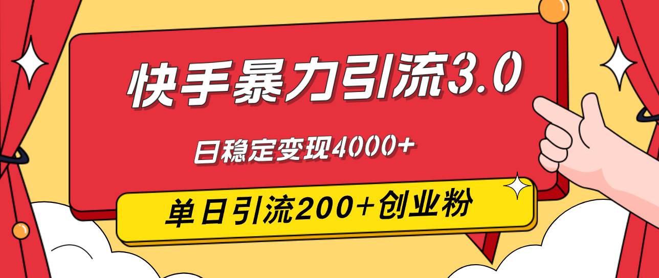 （12256期）快手暴力引流3.0，最新玩法，单日引流200+创业粉，日稳定变现4000+-靠谱项目库