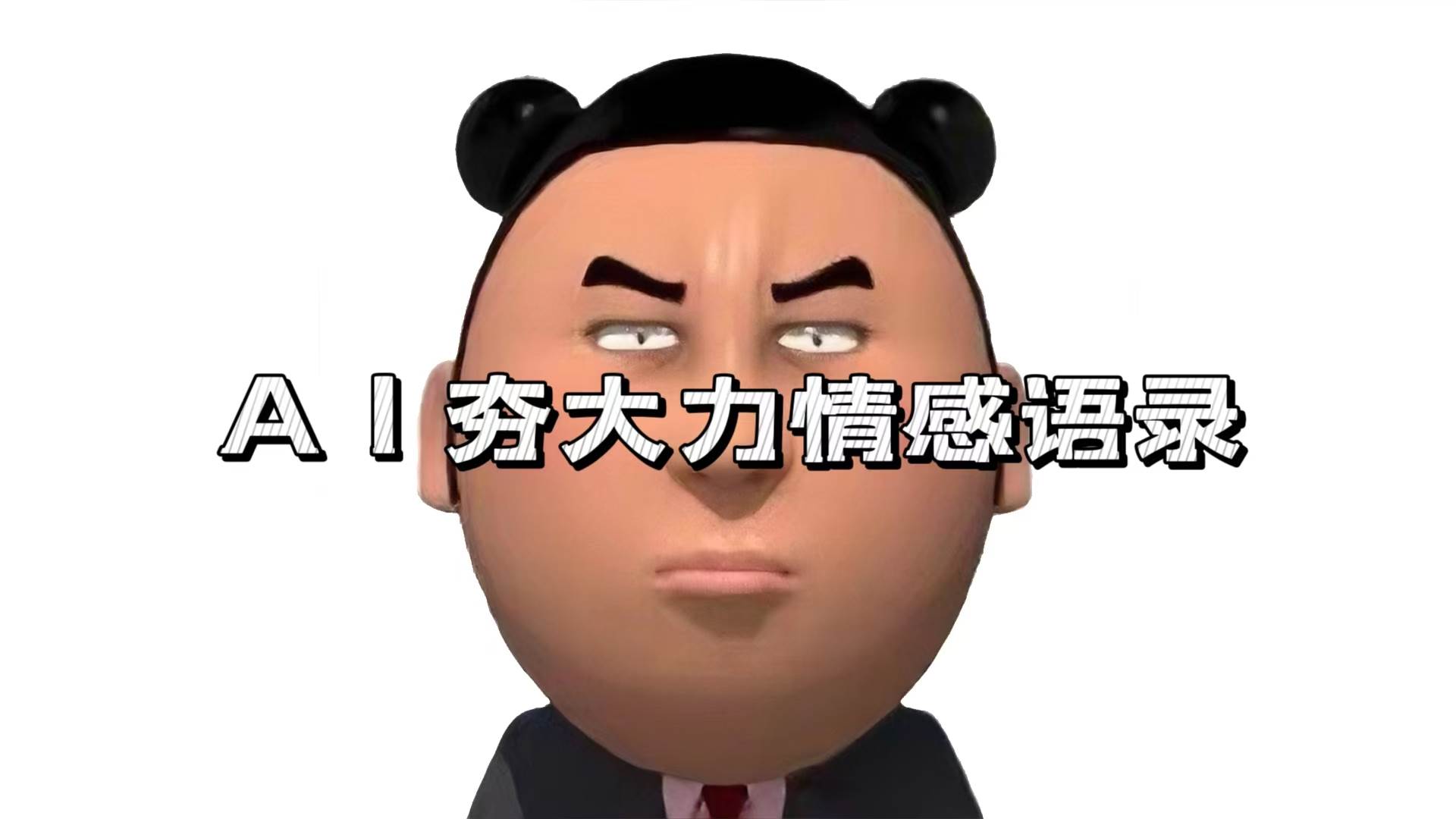 （13392期）AI夯大力情感语录，7天爆粉3万+，变现思路和制作全流程拆解-靠谱项目库