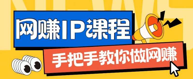 ip合伙人打造1.0，从0到1教你做网创，实现月入过万【揭秘】-靠谱项目库