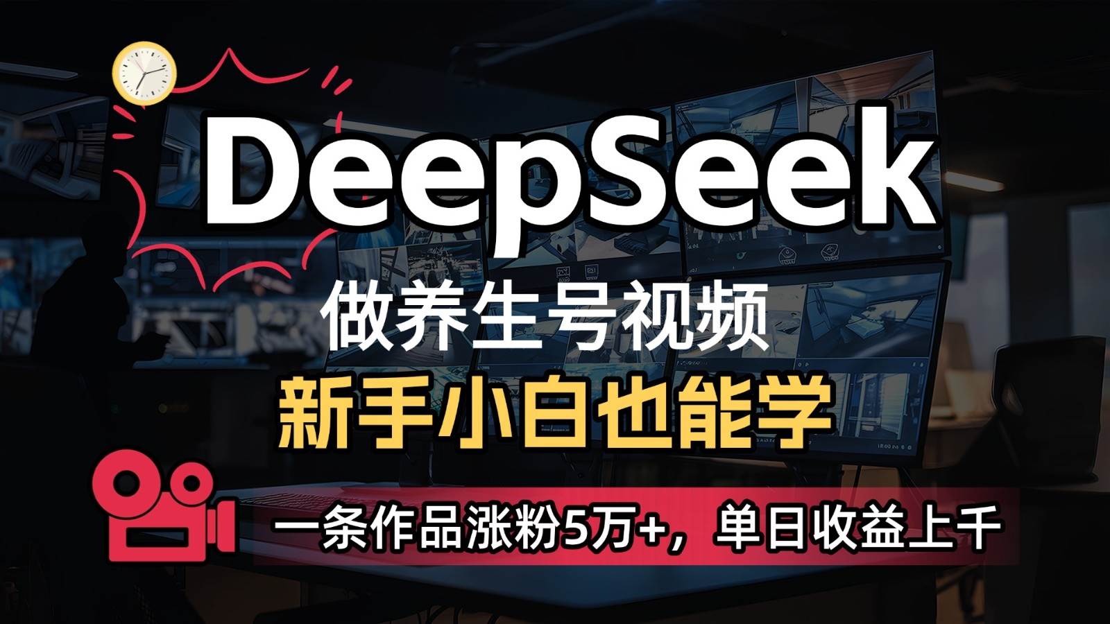 DeepSeek+既梦Ai生成养生视频，5分钟一条，条条爆款，轻松日入300+-靠谱项目库