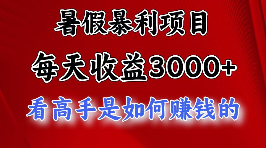 （11422期）暑假暴利项目，每天收益3000+ 努努力能达到5000+，暑假大流量来了-靠谱项目库