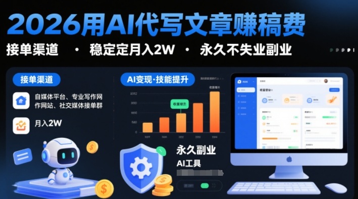 2026用AI代写文章賺稿费，提供接单渠道，稳定月入2W，永久不失业副业-靠谱项目库