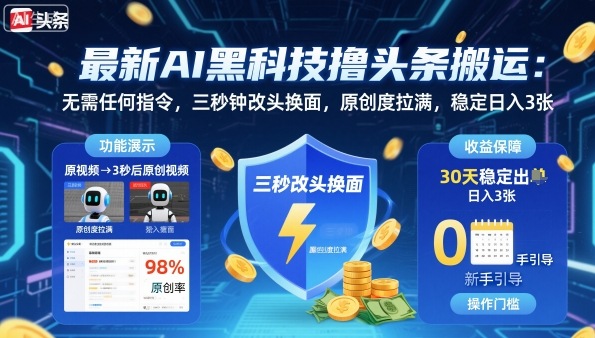 最新AI黑科技撸头条搬运，无需任何指令，三秒钟给你改头换面，原创度直接拉满，稳定日入3张【揭秘】-靠谱项目库