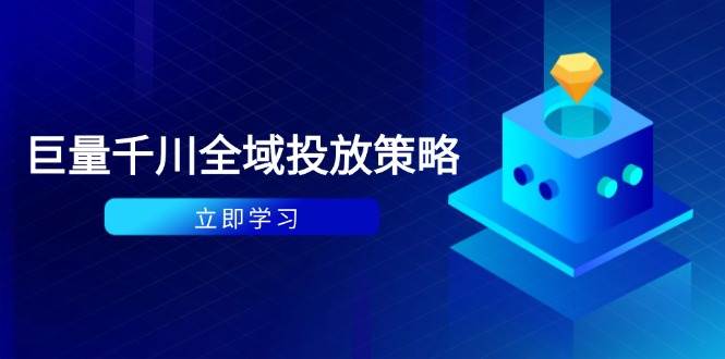 （14680期）付费撬动自然流策略：种拔一体计划+ROI优化，千川起号与数据分析全解-靠谱项目库