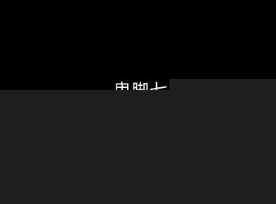 鬼脚七：样本向量召回AI智能闭环体系V2.0-鬼脚七教程-靠谱项目库