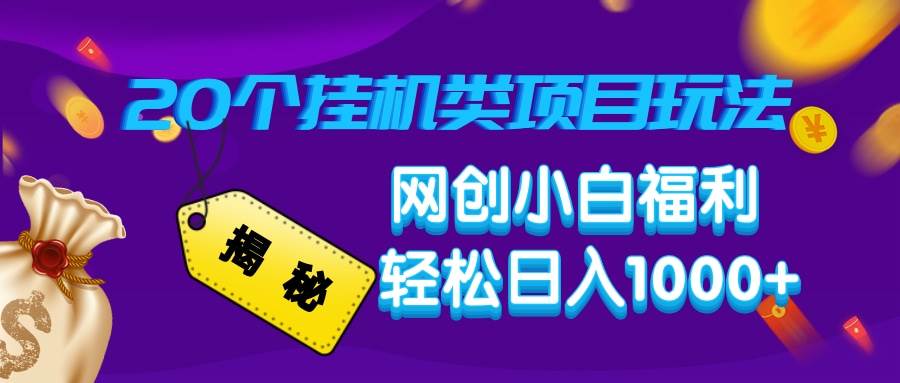 （14168期）揭秘20种挂机类项目玩法，网创小白福利轻松日入1000+-靠谱项目库